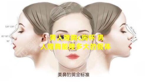 男人隆胸c胸怀 男人隆胸能隆多大的假体